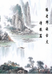 臻老師讀古文