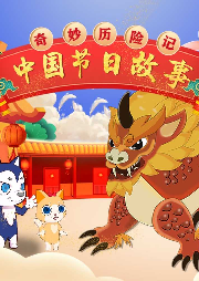 奇妙歷險記：中國節日故事