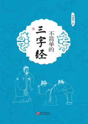 不簡單的三字經(jīng)
