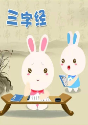 火火兔讀三字經