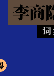 李商隱詩集