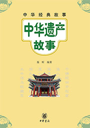 中華遺產故事
