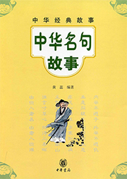中華名句故事