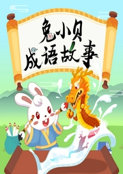 兔小貝之成語故事