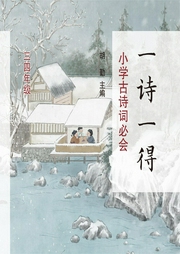 一詩一得·小學古詩詞必會（三四年級）