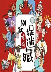 別和古詩捉迷藏第一季