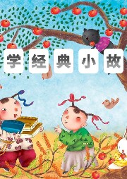 國(guó)學(xué)經(jīng)典小故事
