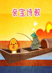 親寶詩教