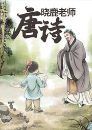 曉鹿老師講唐詩