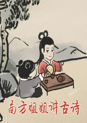 聽(tīng)故事學(xué)古詩(shī)