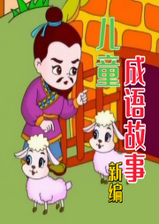 兒童成語故事新編