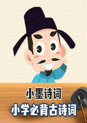 小墨詩(shī)詞小學(xué)必背古詩(shī)詞