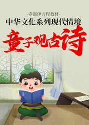 現代情境童子觀古詩