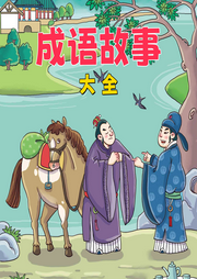 成語故事大全