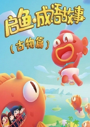 啟魚·成語故事（古物篇）