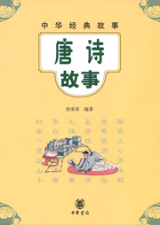 唐詩故事