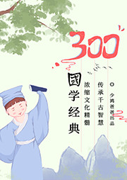 300國(guó)學(xué)經(jīng)典