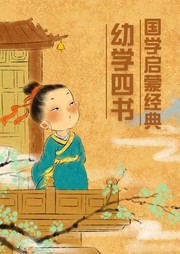幼學四書：國學啟蒙經典