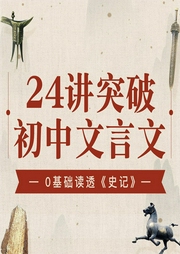 零基礎24天讀透史記