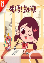 成語！別鬧 ！