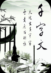 《千字文》譯讀
