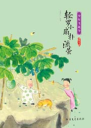少年飛花令：輕羅小扇撲流螢