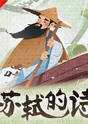 蘇軾的詩·唐詩宋詞三百首