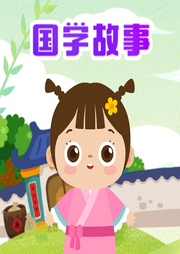 國學故事