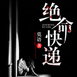 絕命快遞