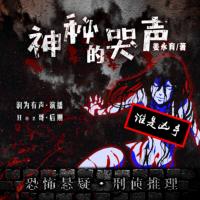 神秘的哭聲