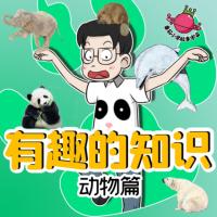 有趣的知識
