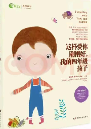 這樣愛你剛剛好，我的四年級孩子