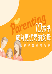 十本書讓你成為更優(yōu)秀的父母