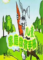 兒童家庭教育方法手冊