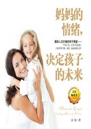 媽媽的情緒，決定孩子的未來