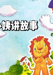 小姨講故事