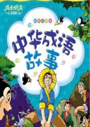【兒童故事系列】神話(huà)故事