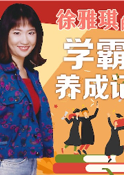 徐雅琪的學(xué)霸養(yǎng)成記