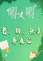 爸，媽，孩子養成記