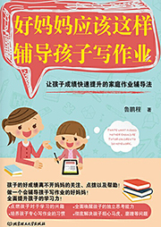 好媽媽應該這樣輔導孩子寫作業