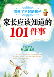 家長應(yīng)該知道的101件事：培養(yǎng)了不起的孩子
