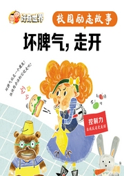 校園勵志故事系列劇：壞脾氣，快走開