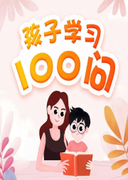 孩子學習100問