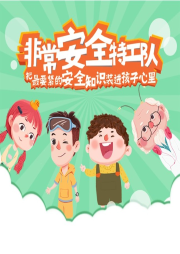 兒童安全知識有聲劇