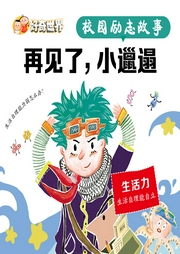 校園勵志故事系列劇：再見了，小邋遢