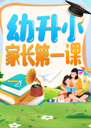 家庭教育：幼升小家長(zhǎng)第一課