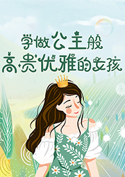 學做公主般高貴優雅的女孩