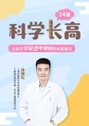 科學長高24課：讓孩子突破遺傳限制的長高秘訣