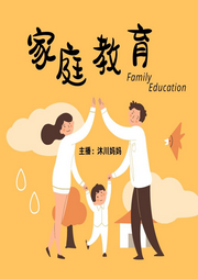 家庭教育與個(gè)人成長(zhǎng)
