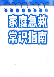 父母必會的35個家庭急救常識